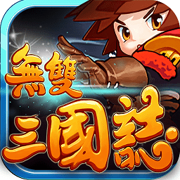 无双三国志微信客户端