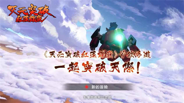 天元突破红莲螺岩中文版