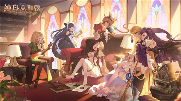 纯白和弦公测版