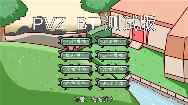 pvzbt宅宅萝卜最新版本