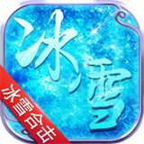 冰雪合击