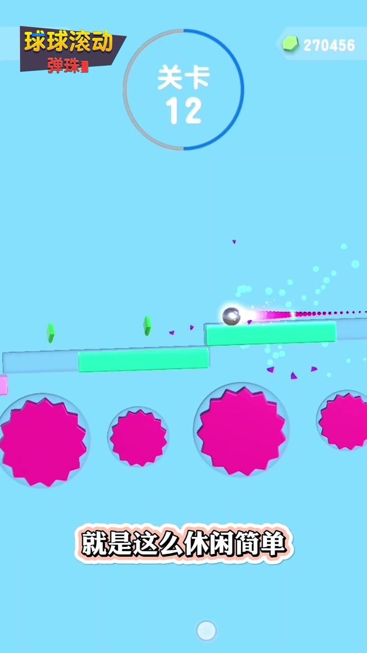 球球滚动弹珠游戏安卓版