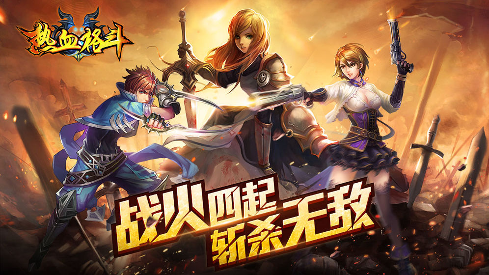 热血格斗中文版