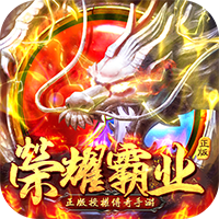 荣耀霸业手游传奇