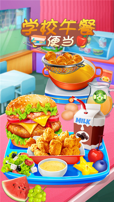 学校午餐便当游戏