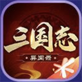 三国志异闻录官方版