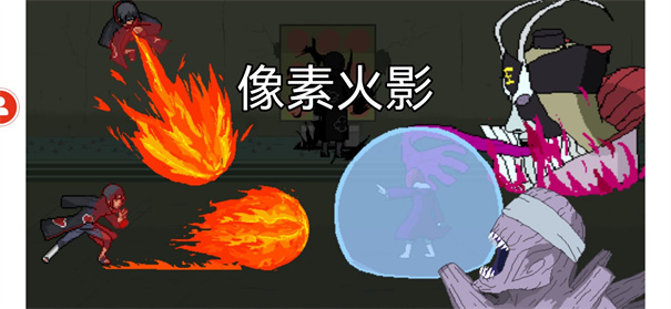 像素火影破面带土