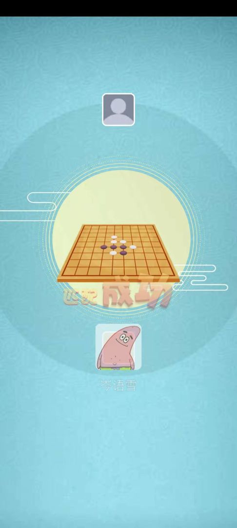 全民五子棋九游版