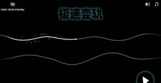 极速变轨安卓版