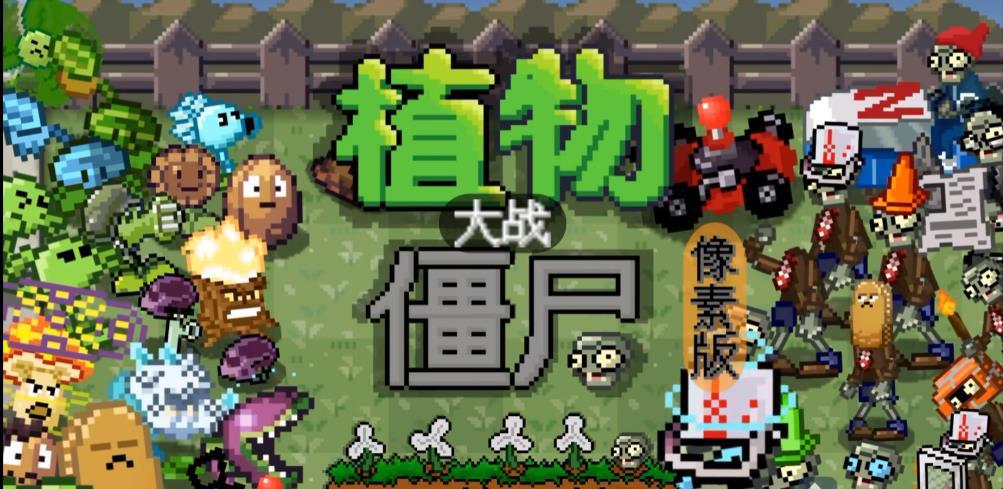 植物大战僵尸随机植物破灭版