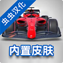 F1方程式赛车内置菜单版
