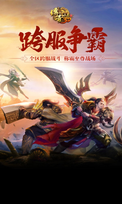 传奇世界3d版本