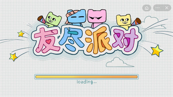 友尽派对双人版