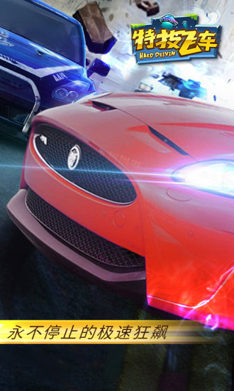 特技飞车 九游版
