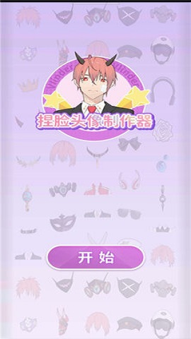 捏脸头像制作器