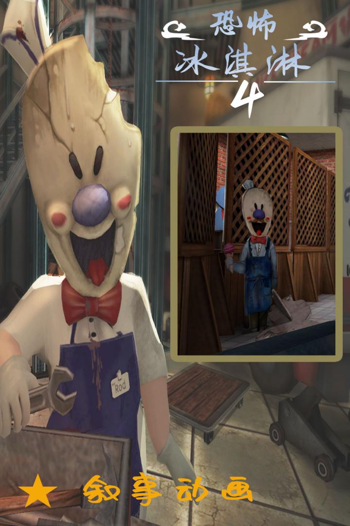 恐怖冰淇淋4黑客菜单