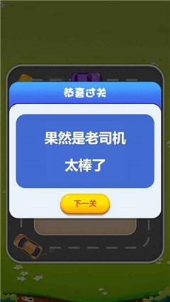 欢乐抢车位游戏