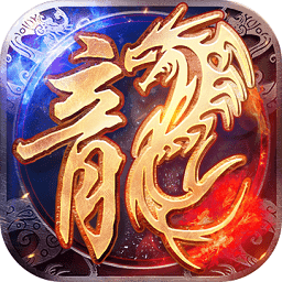 手游火龙超变皇图