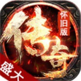 盛大传奇1.76怀旧版
