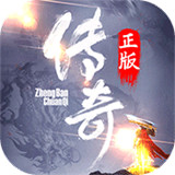 老版本传奇1.10版