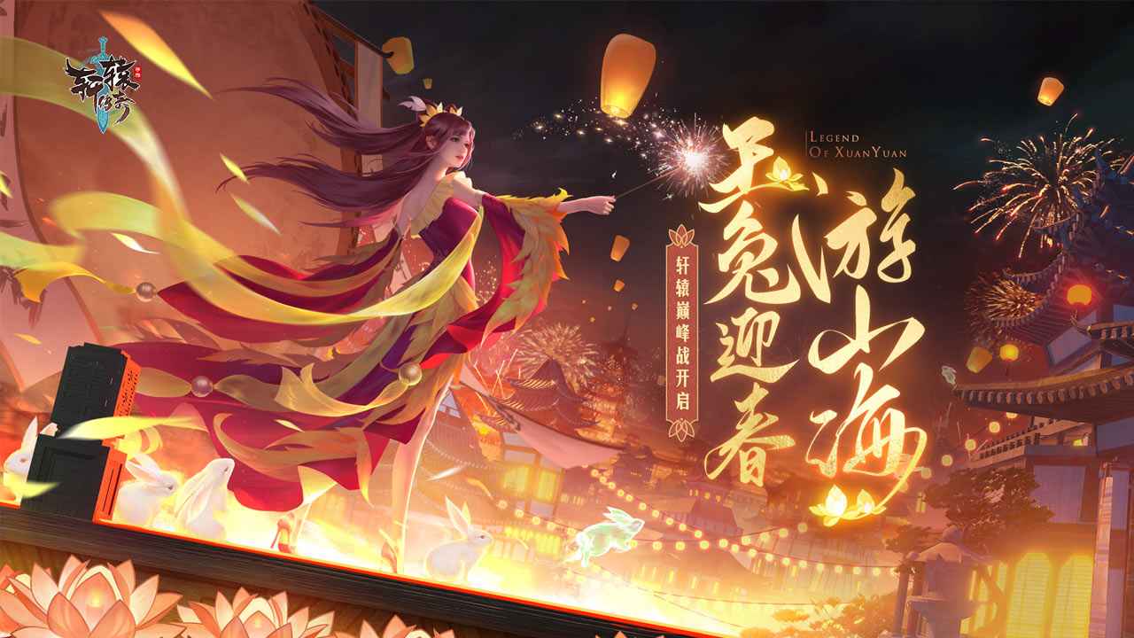 轩辕传奇正版手游