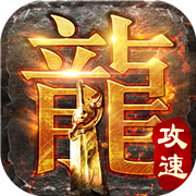 超变攻速传奇高爆版