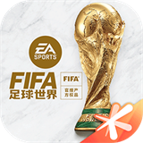 fifa足球世界体验服官方版