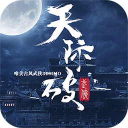 天际破ios版