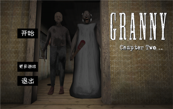 恐怖奶奶1.8版本