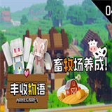 我的世界丰收物语