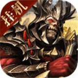 魔域王牌九游版