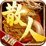 超变散人高爆版