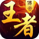 王者传奇(超级神龙火)