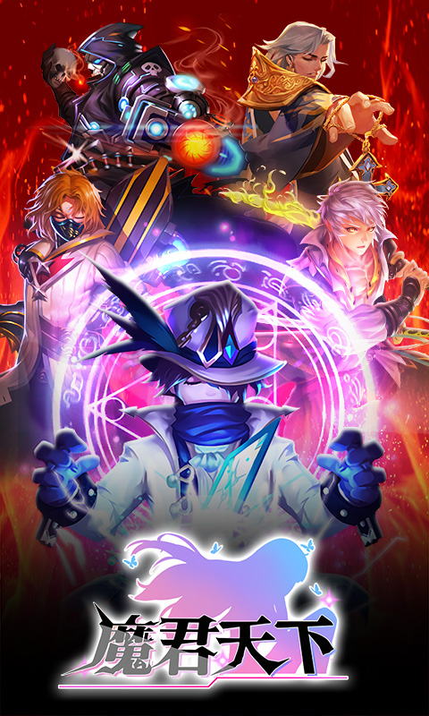 魔君天下（免费百抽）