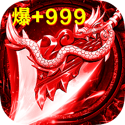 血饮传奇龙皇传说手游