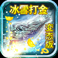 冰雪打金传奇2023版