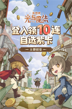 异世代光与魔法