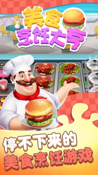 美食烹饪大亨安卓版