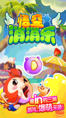 悟空消消乐游戏