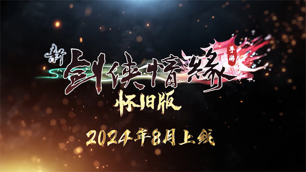 新剑侠情缘手游怀旧服