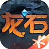 龙石战争官网版