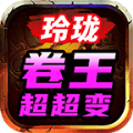 玲珑卷王超超变手游