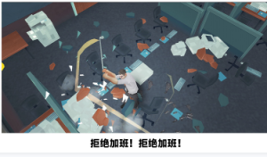 砸烂办公室手机版