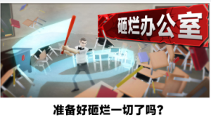 砸烂办公室手机版