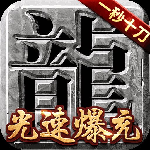 热血挖矿攻速版