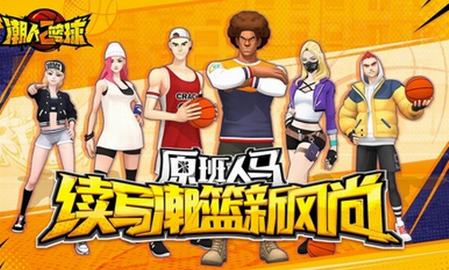 潮人篮球2官方版