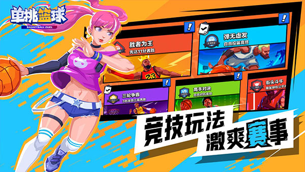 单挑篮球游戏
