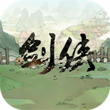 少侠的江湖单机版