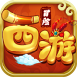 西游冒险正式版