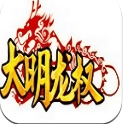 大明龙权手游